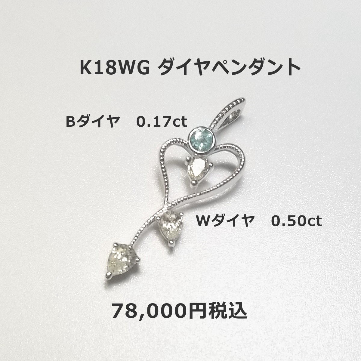 K18WGダイヤモンドペンダント ダイヤモンド0.67ct 78,000円税込