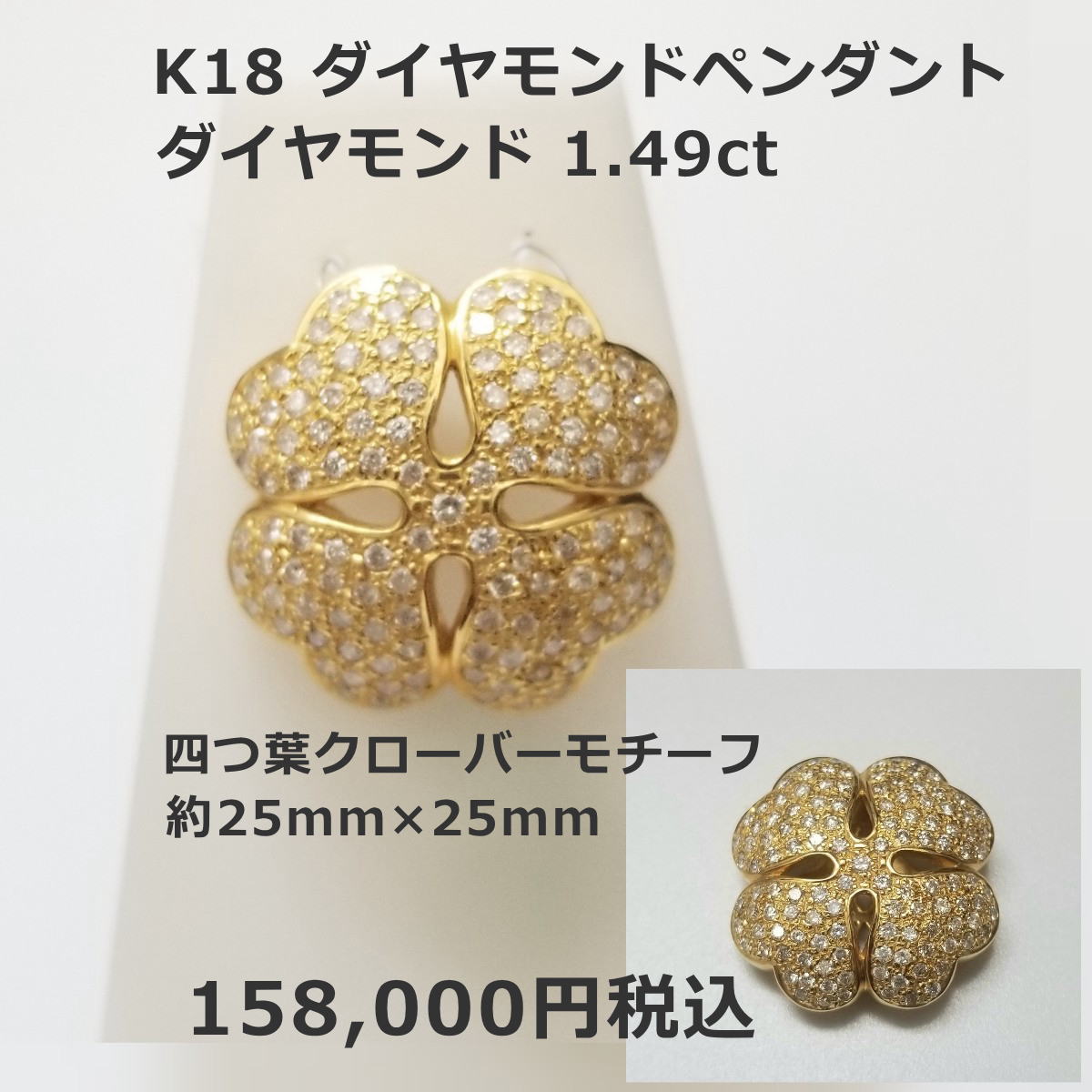 K18ダイヤモンドペンダント四つ葉クローバーモチーフ ダイヤ1.49ct 158,000円税込