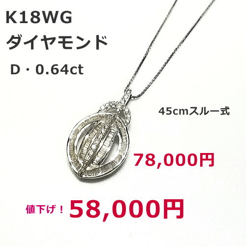 K18WG　ダイヤモンドネックレス78,000円　期間限定セール特価税込。ダイヤモンド0.64CT。 