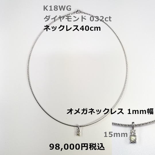 K18WGダイヤモンドオメガネックレス。 D0.32ct オメガネックレス40cm シンプルとスポーティをイメージ、オメガネックレスとのコラボレーションが更に。66,000円税込