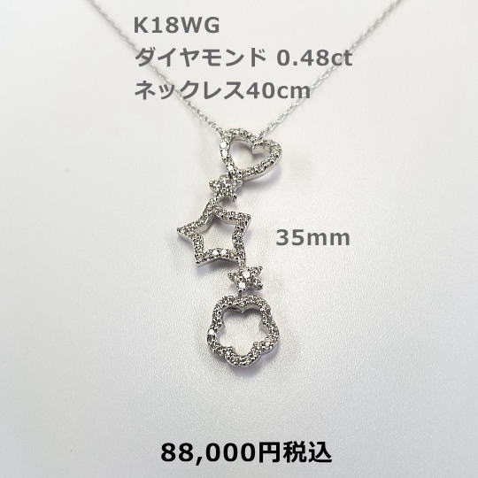 K18WGダイヤモンドネックレス。D0.48ct ハート・星・花びらか夢を醸し出すかの様なデザイン。35mmのボリュームも魅力的。58,000円税込
