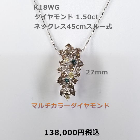 K18WGマルチカラーダイヤモンドネックレス1.5ct。ネックレス45cmスライド式 色とりどりのダイヤが楽しそうにお話をしているようですね。88,000円税込