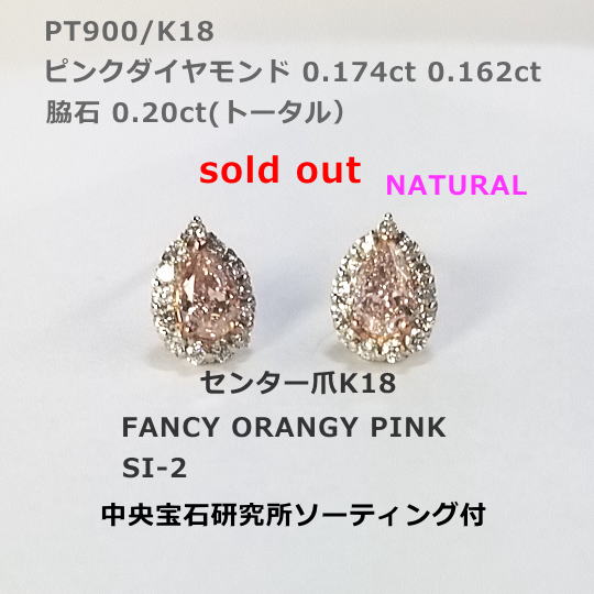 FANCY ORANGY PINK SI-2 ダイヤモンドピアス。ピンクダイヤモンド 0.174ct 0.162ct 中央宝石研究所ソーティング付。ピアスにピンクダイヤモンド！まず有りませんね。一見の価値有り。 220,000円税込