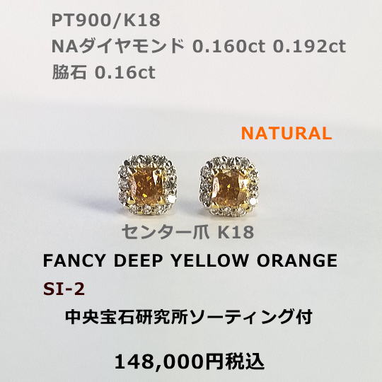 PT FANCY DEEP YELLOW ORANGE SI-2 ダイヤモンドピアス。センター0.160ct 0.192ct 中央宝石研究所ソーティング付。 88,000円税込