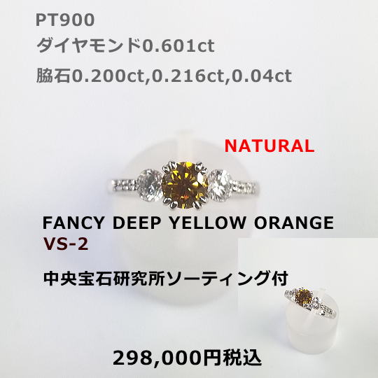 PT FANCY DEEP YELLOW ORANGE ダイヤモンドルース。 オレンジダイヤモンド0.601ct 中央宝石研究所ソーティング付。脇ラージメレー 0.200ct 0.216ct 他D0.04ct 280,000円税込 センターストーンを引き立たせるシンプルなデザイン。とにかく魅力的に美しい。