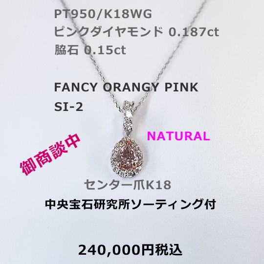 PT FANCY ORANGY PINK SI-2 ピンクダイヤモンドネックレス。ピンクダイヤモンド0.187ct D0.15ct 中央宝石研究所ソーティング付。とにかく綺麗、お買得。170,000円税込