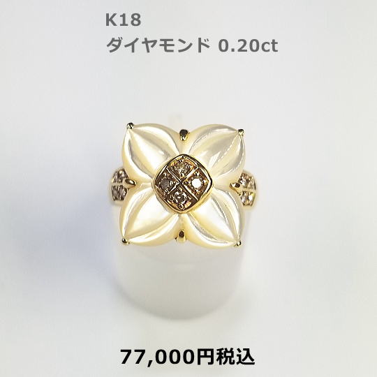 K18白チョウガイリング。白チョウガイ花びらカット D0.20ct 77,000円税込
