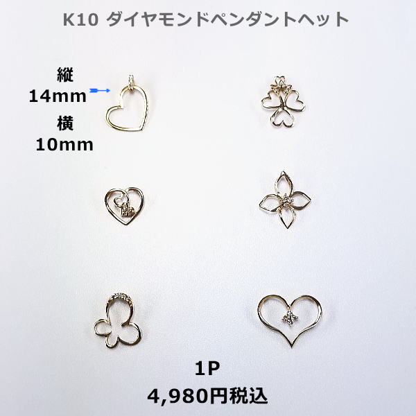 K10ダイヤモンド入りペンダントヘット。3,980円税込 6型 プレゼントにも。 
