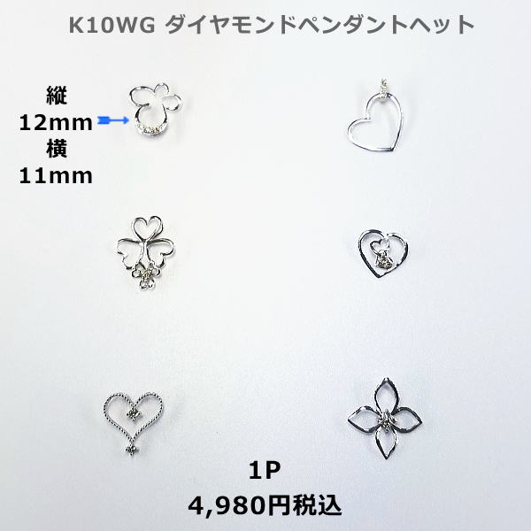 K10WGダイヤモンド入りペンダントヘット。6型 プレゼントにも 3,980円税込