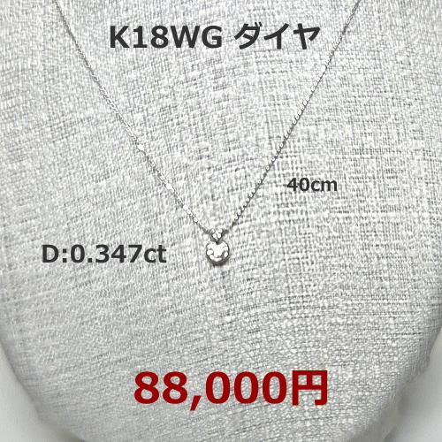 K18WG ダイヤペンダント　29,800円期間限定セール特価税込。