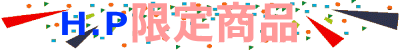 商品情報推進、ホームページ限定商品。