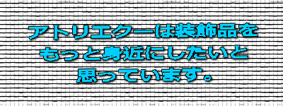 店舗推進、装飾品をもっと身近。