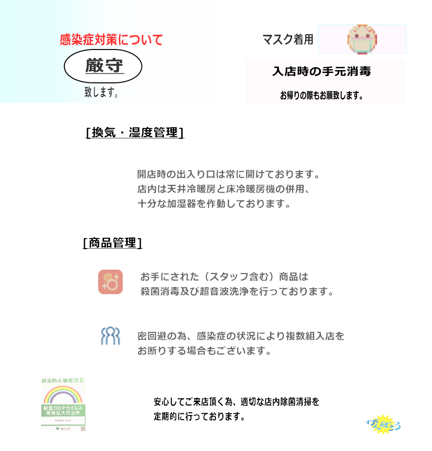 感染症対策詳細表記。