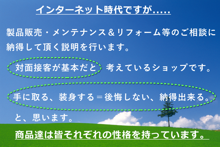 コンセプト説明。対面説明の重要性及び必要性。お客様の納得頂ける事を第一に考えているショップです。