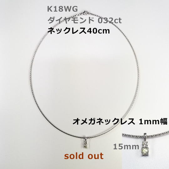 K18WGダイヤモンドオメガネックレス。 D0.32ct オメガネックレス40cm シンプルとスポーティをイメージ、オメガネックレスとのコラボレーションが更に。66,000円税込