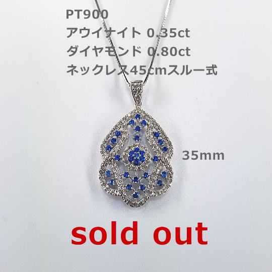 PTアウイナイトネックレス。アウイナイト0.35ct D0,80ct ネックレス45cmスライド式　希少石アウイナイト、本当に鮮やかなブルーです。 sold out