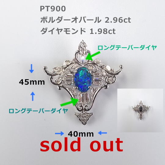 PTボルダーオパールブローチ＆ペンダント。BO2.96ct D1.98ct 高品質なボルダーオパールとロングテーパーダイヤが素敵なモダンアンティークデザイン。 sold out