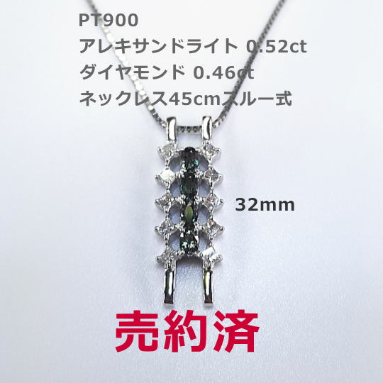 PTアレキサンドライトネックレス。アレキサンドライト0.52ct D0.46ct 高品質なアレキサンドライト使用 158,000円税込 ネックレス45cmスライド式