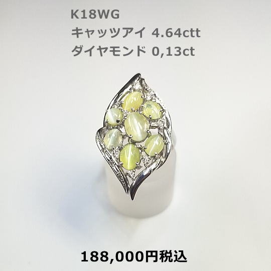 K18WGキャッツアイリング。CA4.64ct D0.13ct CAが7P,大変エレガントなデザイン。110,000円税込