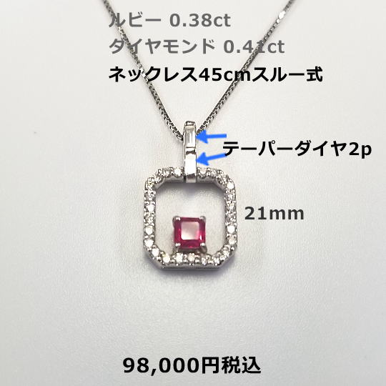 PT/K18ルビーネックレス。(NC,K18WG/PH,PT) R0.38ct D0.41ct ネックレス45cmスライド式 66,000円税込