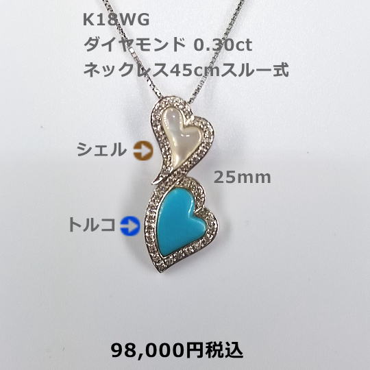 K18WGトルコ＆シェルネックレス。D0.30ct ネックレス45cmスライド式 ペイズリー？の様なエレガントだけど可愛い仕立て。58,000円税込