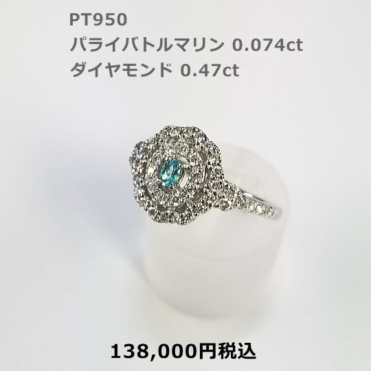 PTパライバトルマリンリング。P0.074ct D0.47ct 138,000円税込