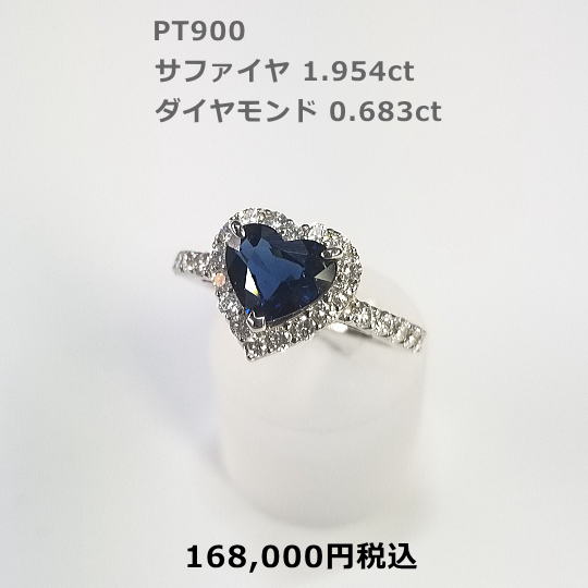 PTサファイアリング。S1.95ct D0.683ct 168,000円税込