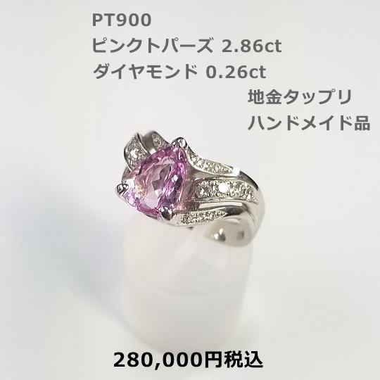 PTピンクトパーズリング。PT 2.86ct D0.26ct 280,000円税込