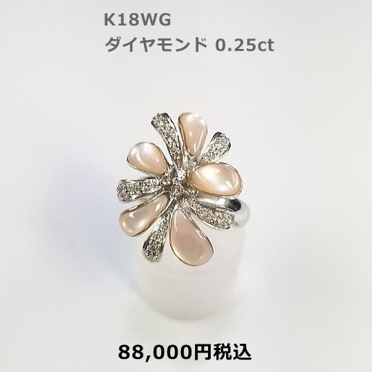 K18 ピンクシェルリング。ボリュームタップリ、D0.25ct 88,000円税込