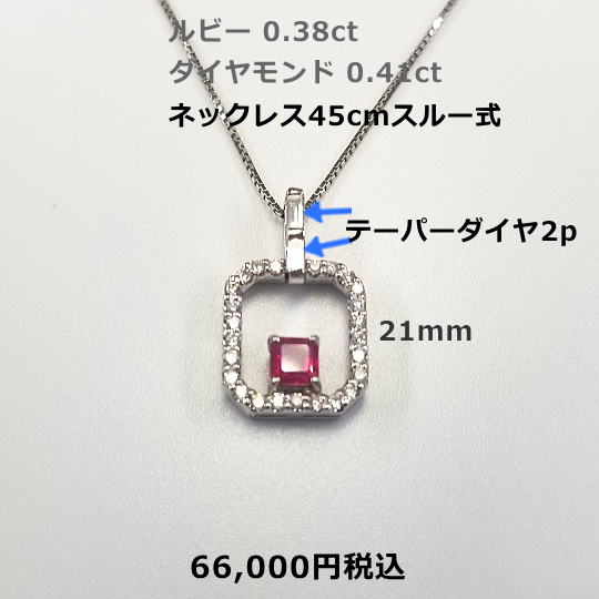 PT/K18ルビーネックレス。(NC,K18WG/PH,PT) R0.38ct D0.41ct ネックレス45cmスライド式 66,000円税込