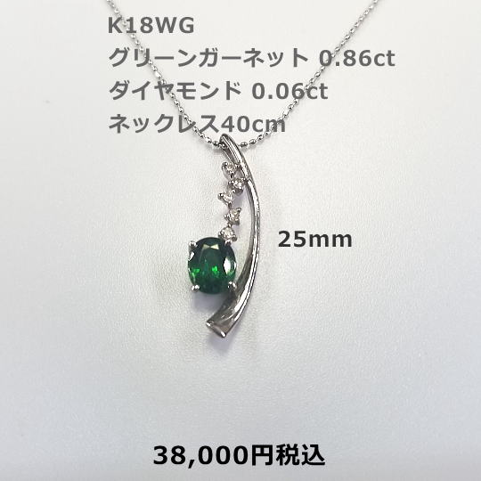 K18WGグリーンガーネットネックレス。GG0.86ct D0.06ct ネックレス40cm 38,000円税込