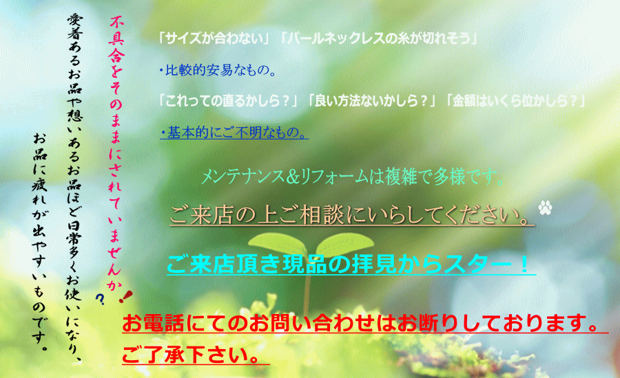 メンテナンス＆リフォームを推移。比較的簡易なも、これって直るかしら？、金額はいくら位かしら？など基本的に不明なもの。まずはご相談下さい。Atelier Cooのモットーはは説明です。