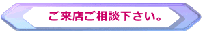 ご来店ご相談の推進。